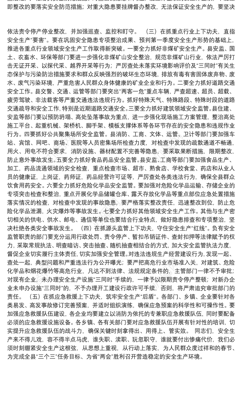 在全县2018年第一季度安全生产暨道路交通安全综合治理工作会上的讲话