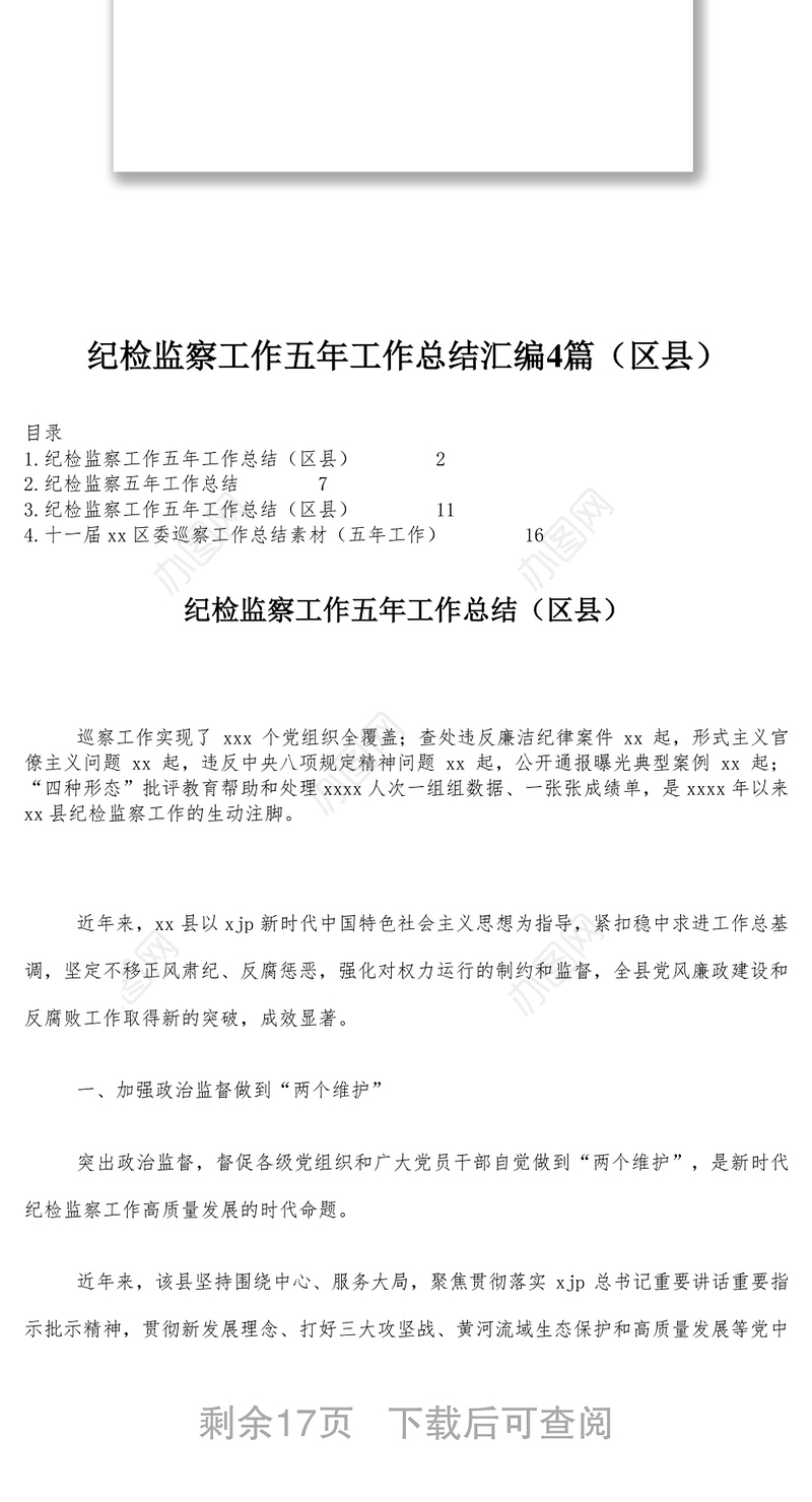 4篇纪检监察工作五年工作总结汇编