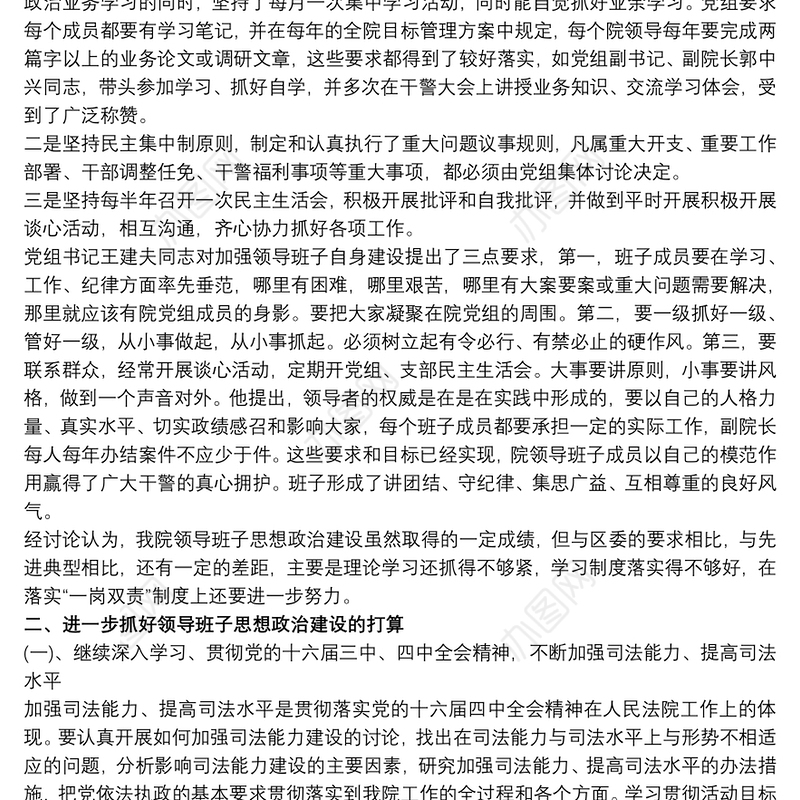 20xx年区法院领导班子思想政治建设情况汇报