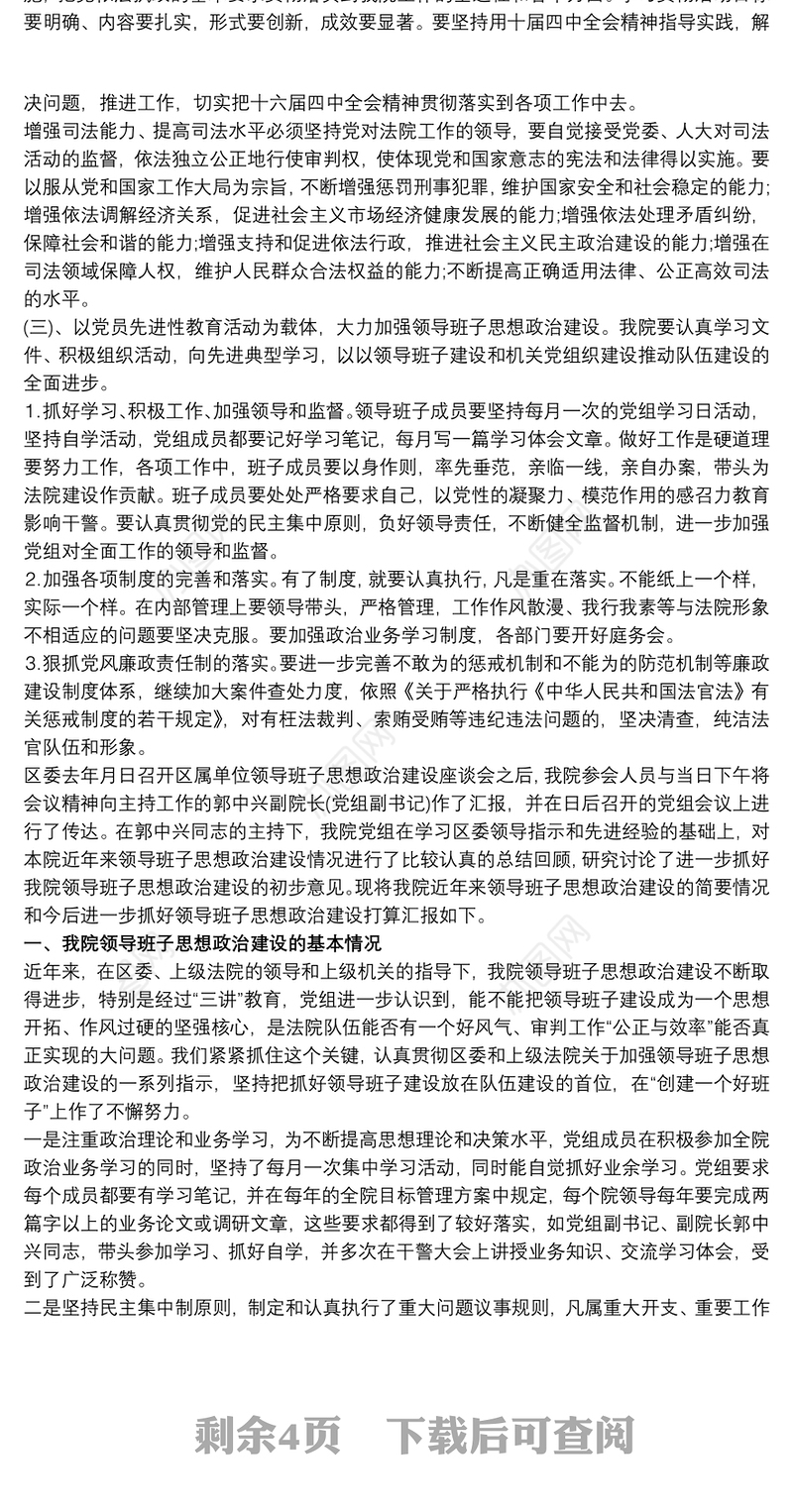 20xx年区法院领导班子思想政治建设情况汇报