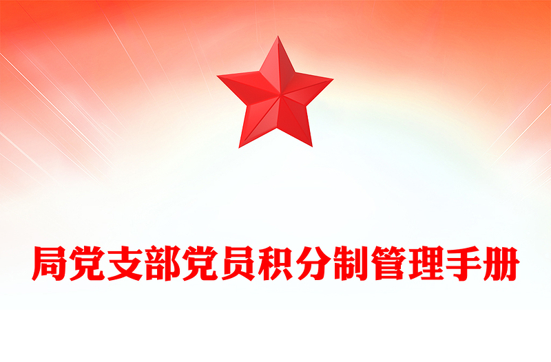 局党支部党员积分制管理手册