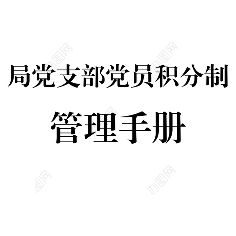 局党支部党员积分制管理手册