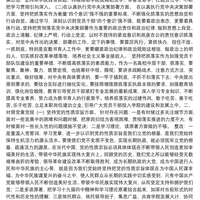 高校中层干部围绕“四个对照”检视问题清单及整改措施