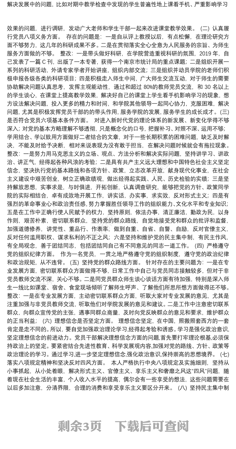 高校中层干部围绕“四个对照”检视问题清单及整改措施