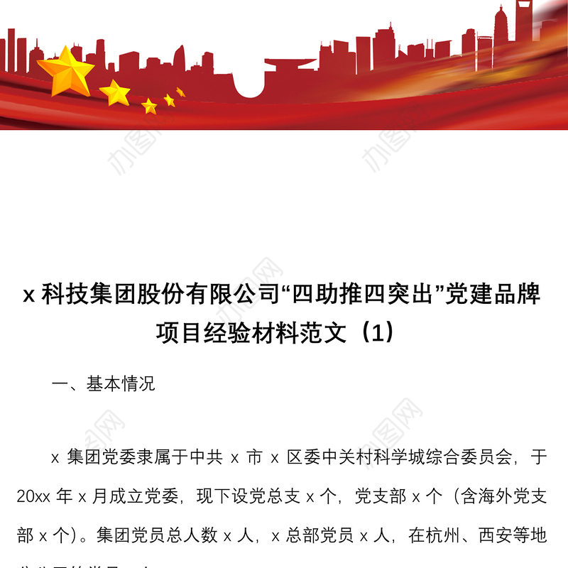 6篇党建品牌两新公司企业党建品牌项目创建工作经验材料范文6篇集团工作汇报总结报告