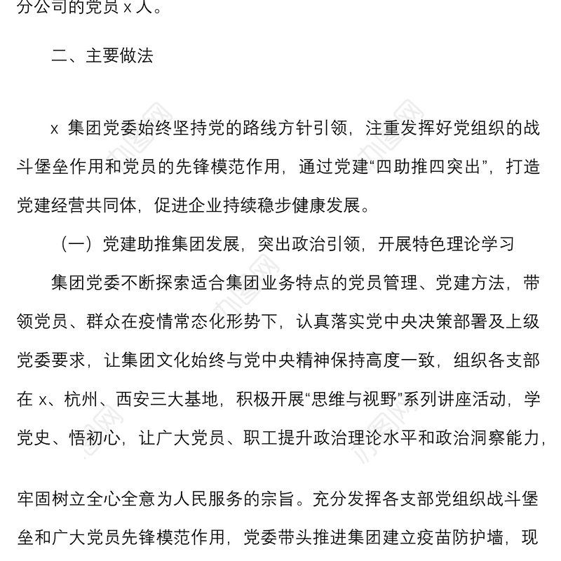 6篇党建品牌两新公司企业党建品牌项目创建工作经验材料范文6篇集团工作汇报总结报告