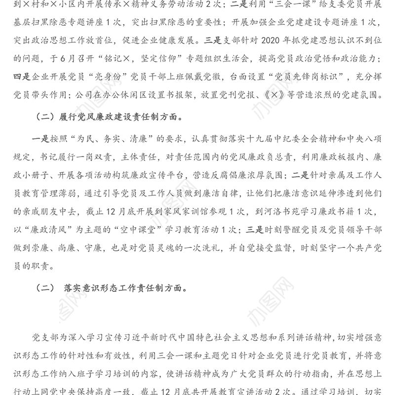 X企业党支部书记2020年度抓基层党建工作述职报告