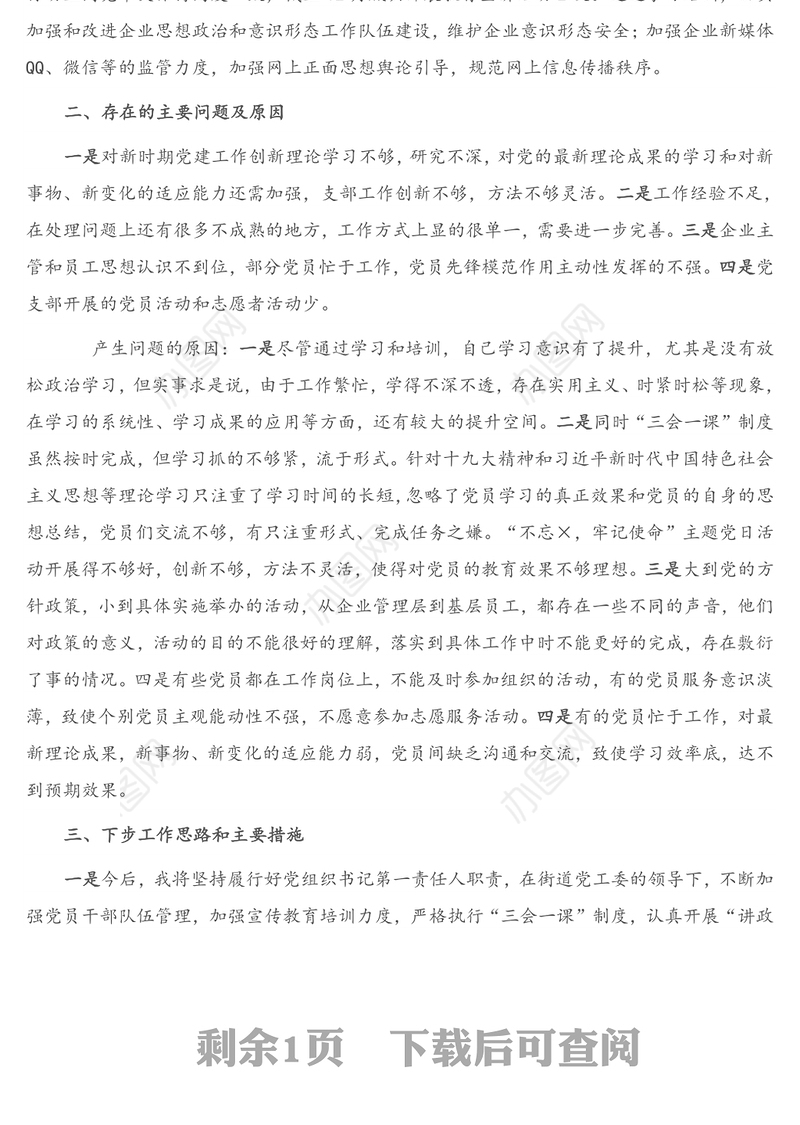 X企业党支部书记2020年度抓基层党建工作述职报告