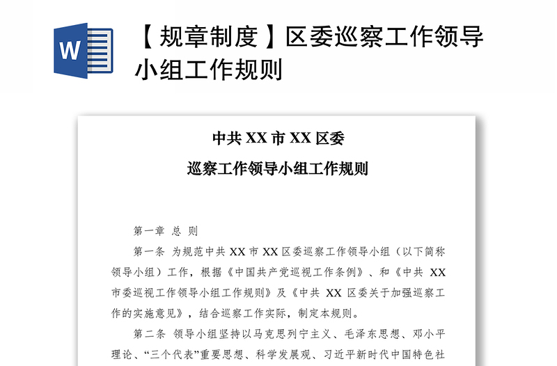 2021【规章制度】区委巡察工作领导小组工作规则