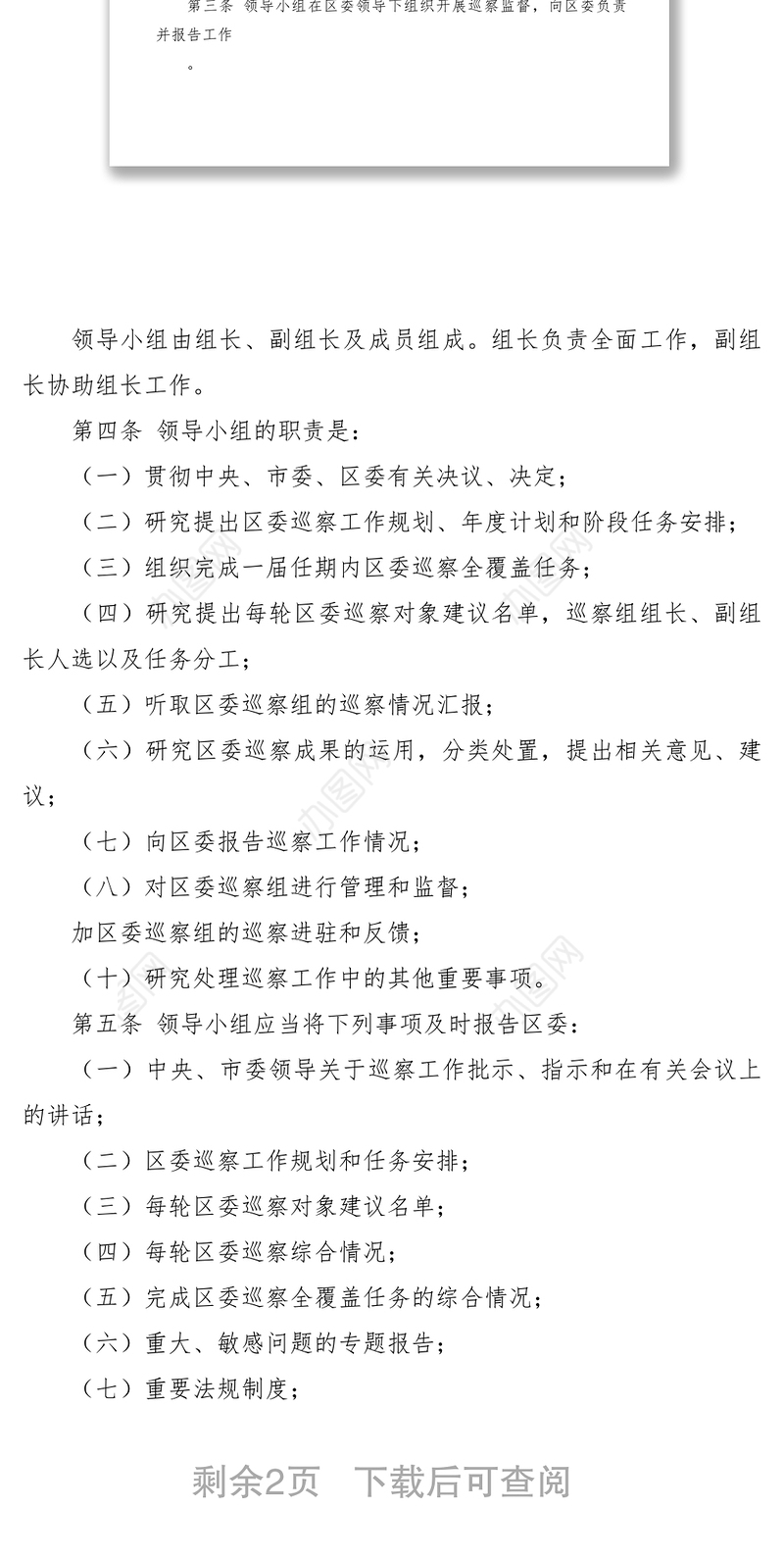 2021【规章制度】区委巡察工作领导小组工作规则