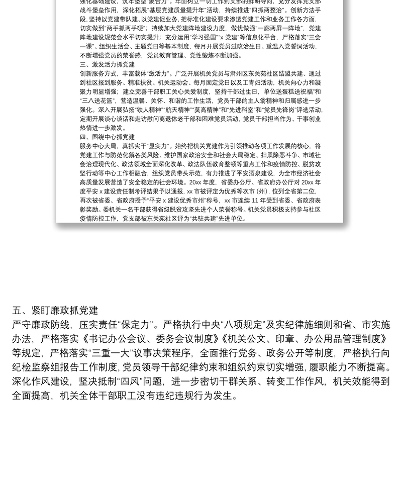 市委政法委机关党支部先进事迹材料