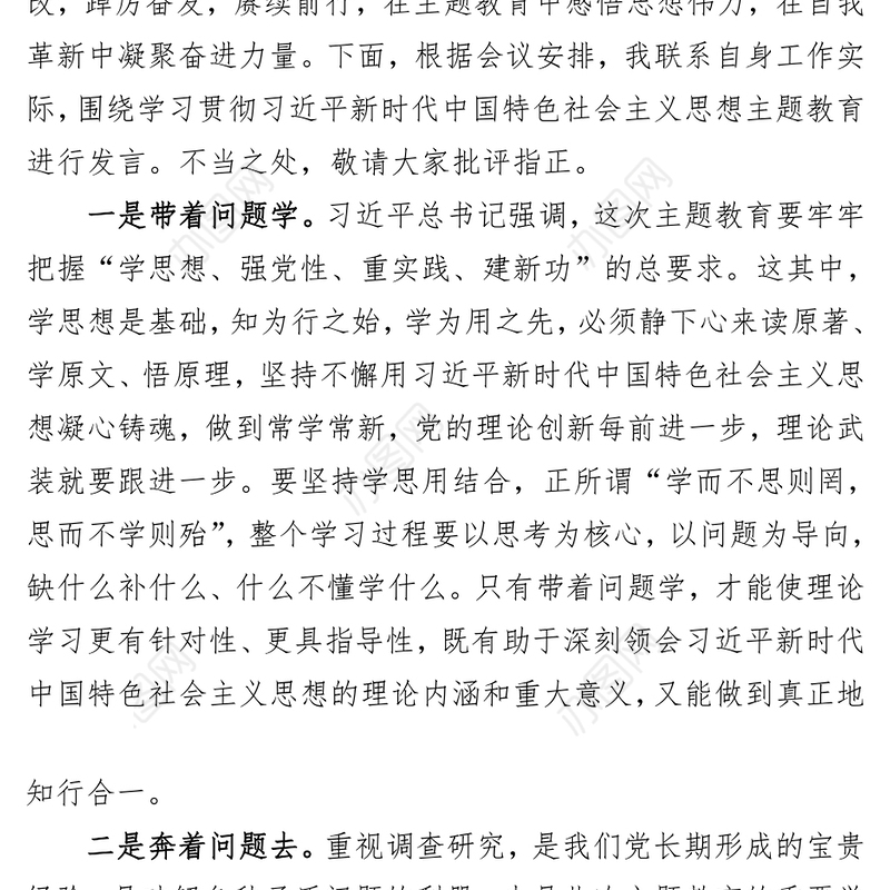 主题教育发言提纲：感悟思想伟力 凝聚奋进力量