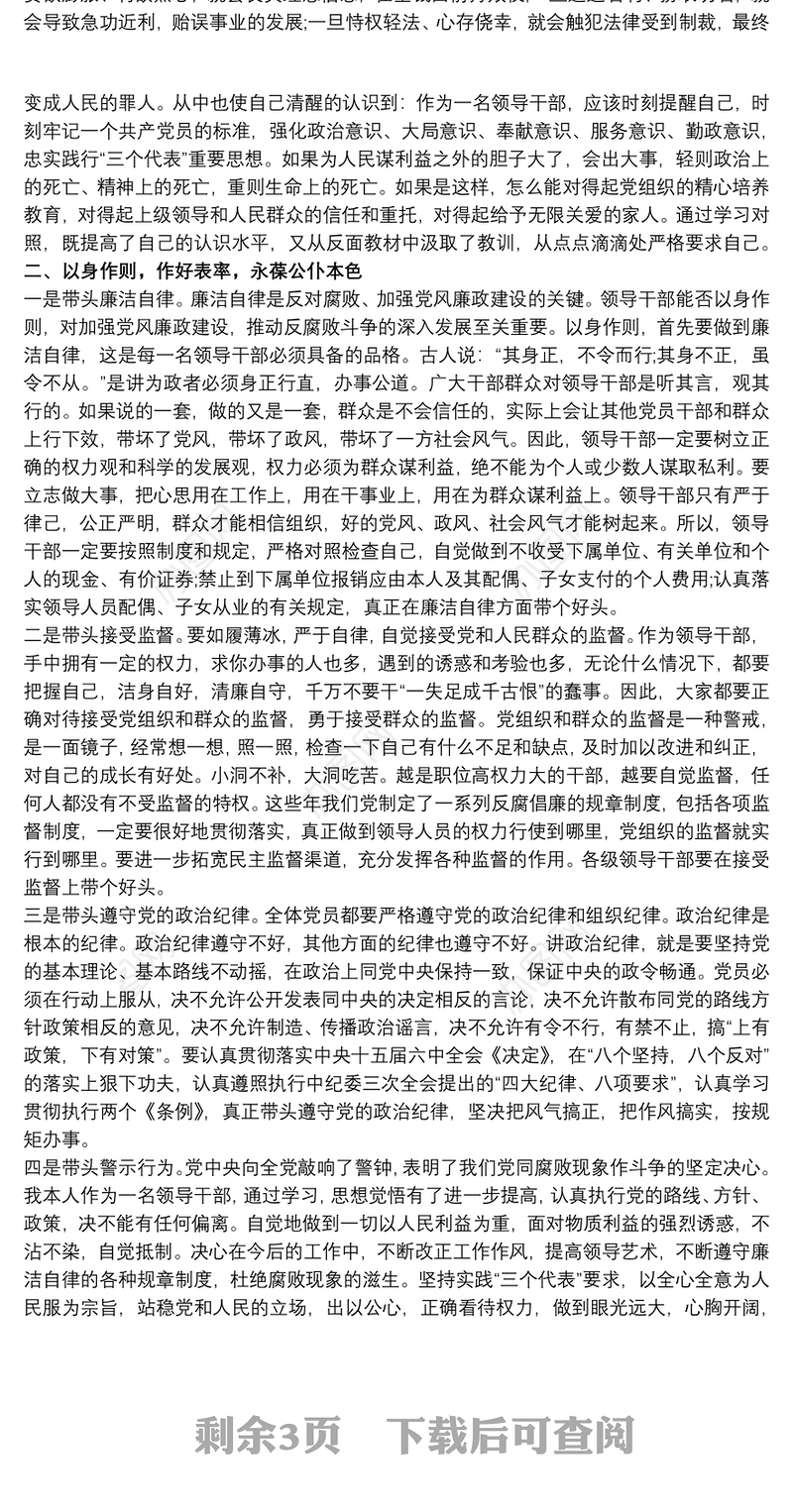 加强学习思想理论，以案为鉴，构筑拒腐防变思想防线反腐倡廉党员心得体会