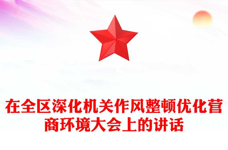 在全区深化机关作风整顿优化营商环境大会上的讲话