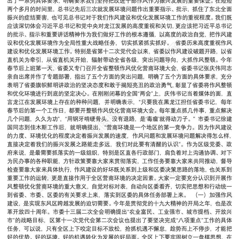 在全区深化机关作风整顿优化营商环境大会上的讲话