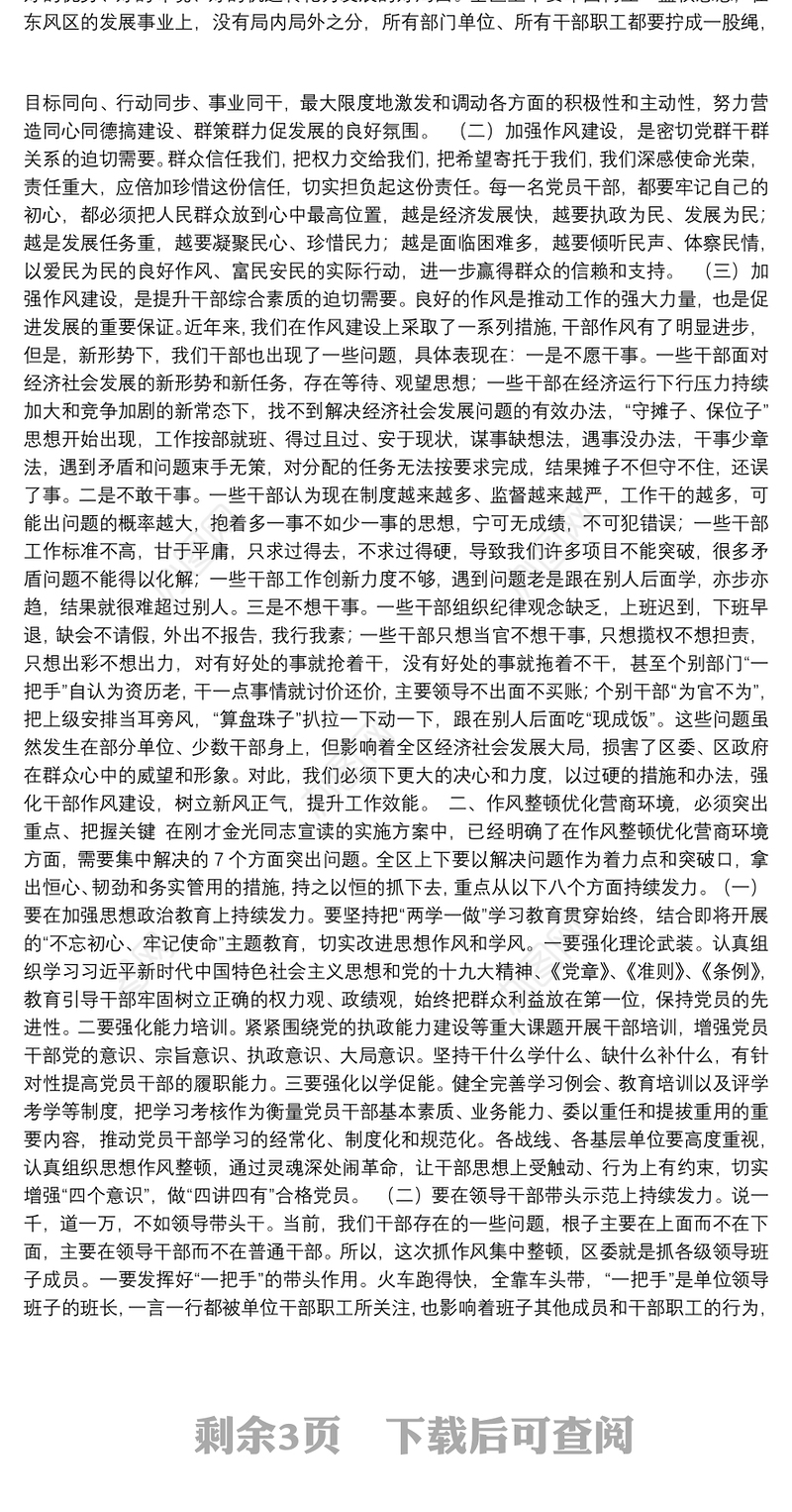 在全区深化机关作风整顿优化营商环境大会上的讲话