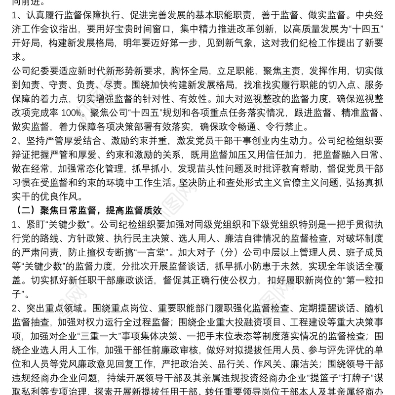 2021关于贯彻落实集团党风廉政建设暨反腐败工作会议精神范文