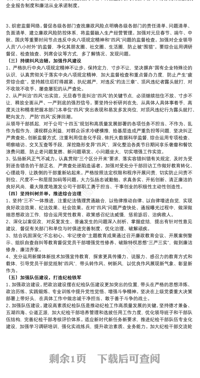 2021关于贯彻落实集团党风廉政建设暨反腐败工作会议精神范文
