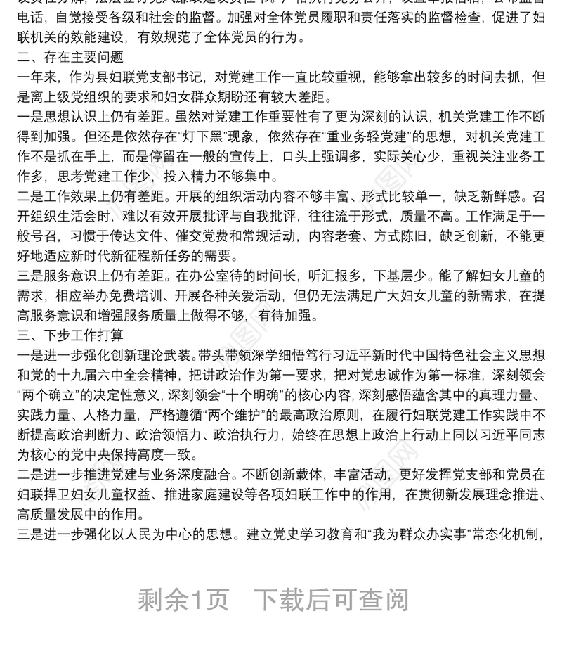 县妇联党支部书记2021年度抓基层党建工作述职报告