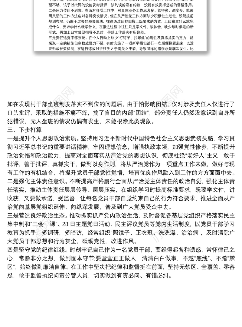 履行全面从严治党责任个人述职报告