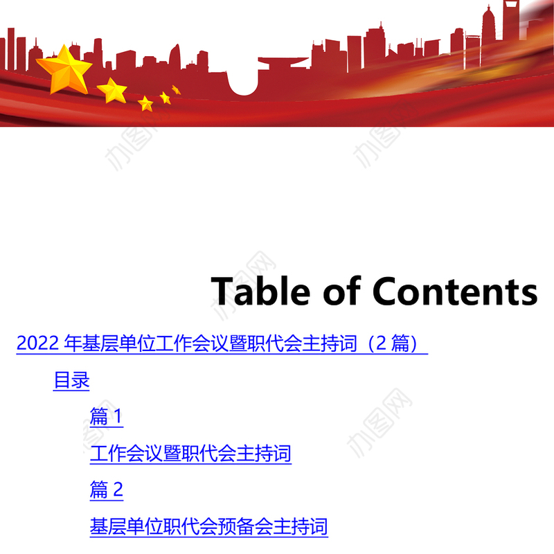 2022年基层单位工作会议暨职代会主持词