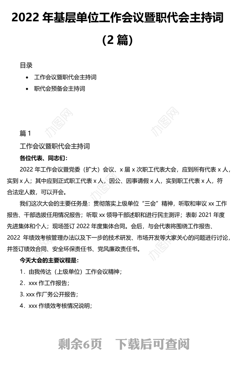 2022年基层单位工作会议暨职代会主持词