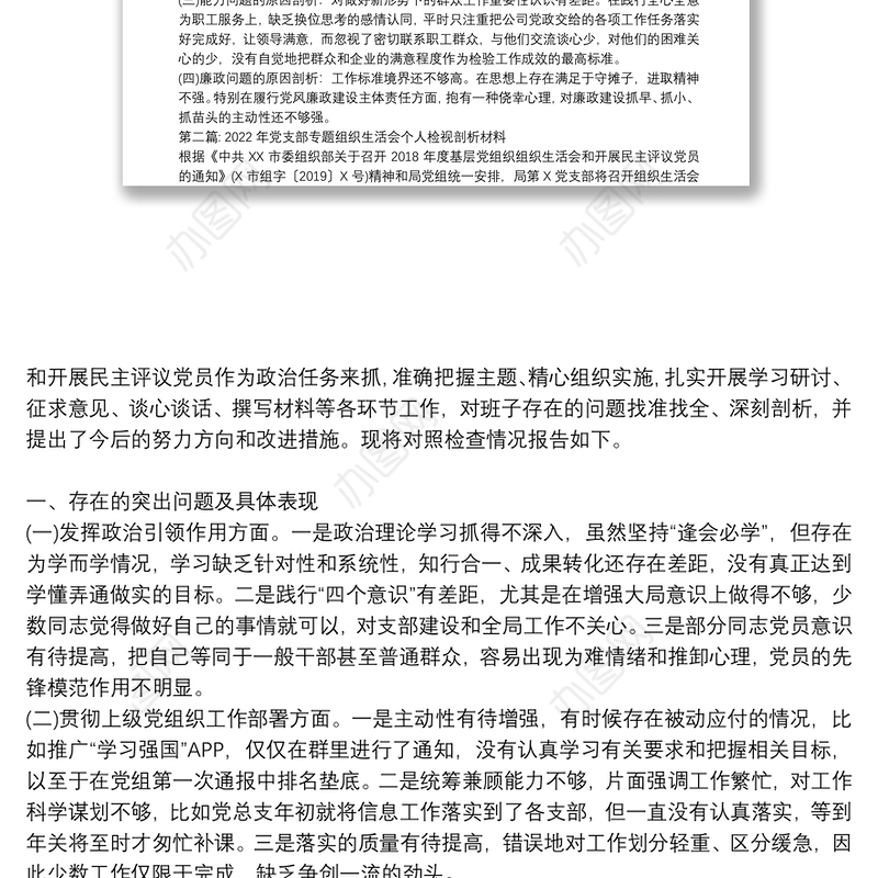 2022年党支部专题组织生活会个人检视剖析材料范文十八篇