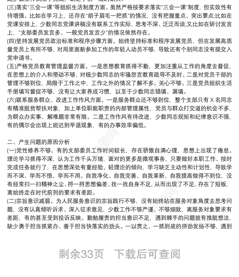 2022年党支部专题组织生活会个人检视剖析材料范文十八篇