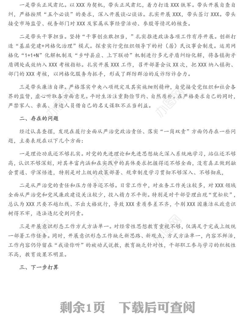 关于履行全面从严治党政治责任、落实“一岗双责”情况汇报
