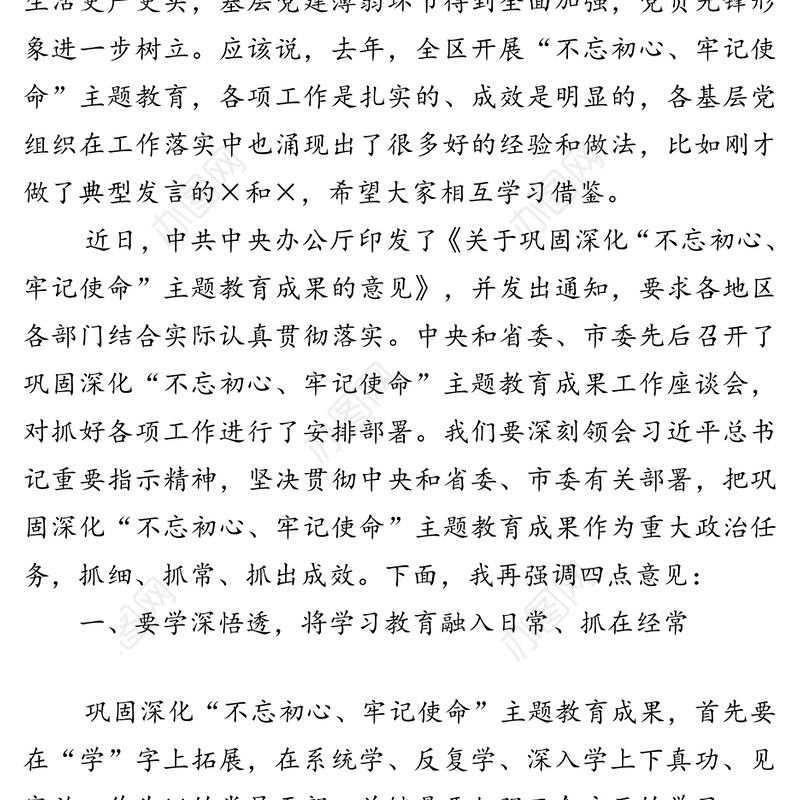在全区巩固深化“不忘初心牢记使命”主题教育成果工作座谈会上的讲话提纲