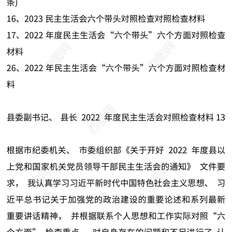 2022年民主生活会对照检查材料发言提纲精选6篇