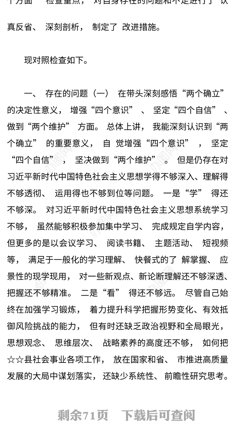 2022年民主生活会对照检查材料发言提纲精选6篇