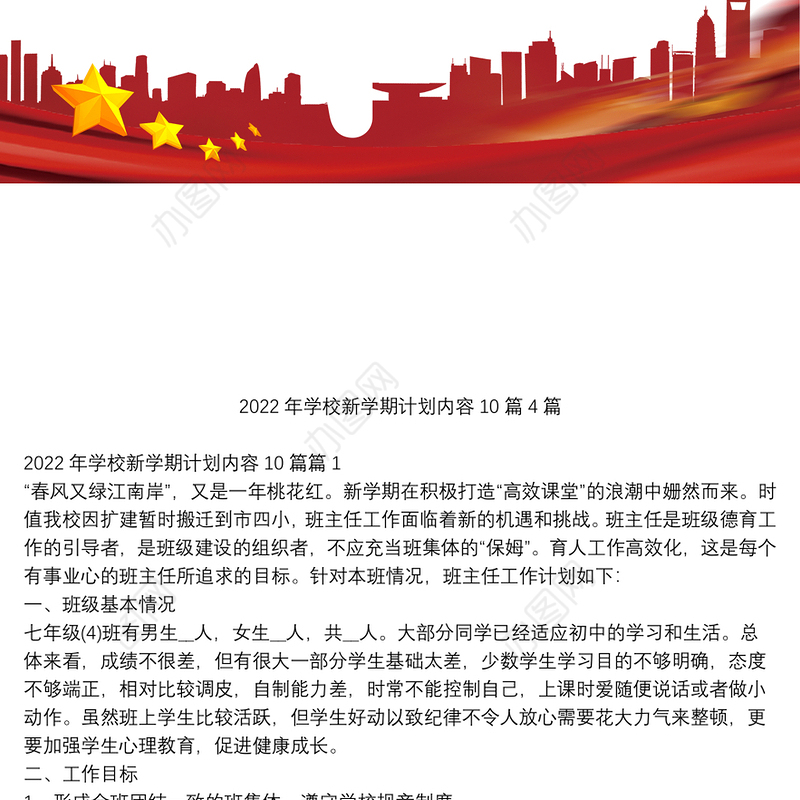 2022年学校新学期计划内容10篇4篇