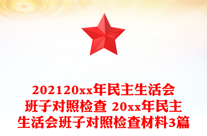 202120xx年民主生活会班子对照检查 20xx年民主生活会班子对照检查材料3篇