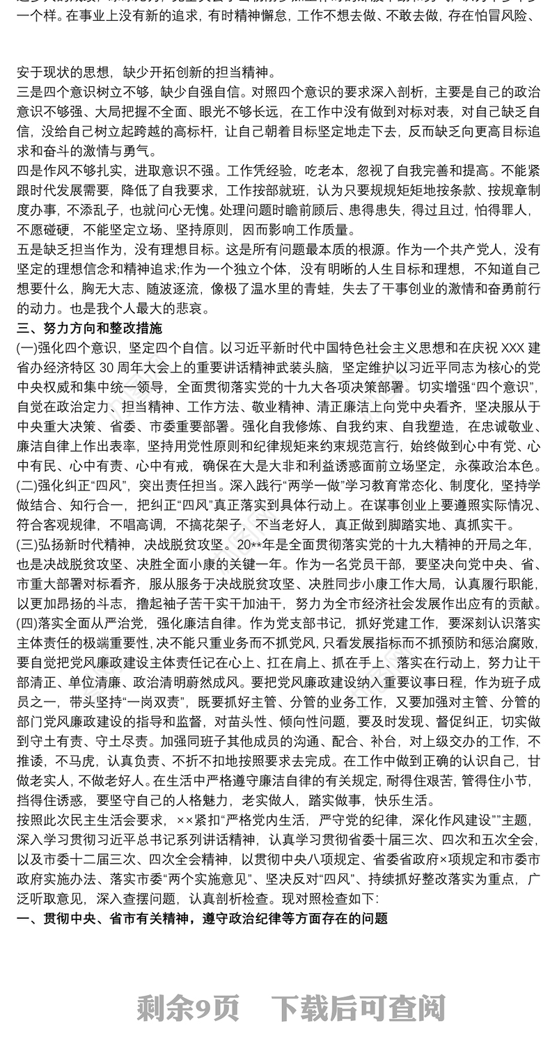 202120xx年民主生活会班子对照检查 20xx年民主生活会班子对照检查材料3篇