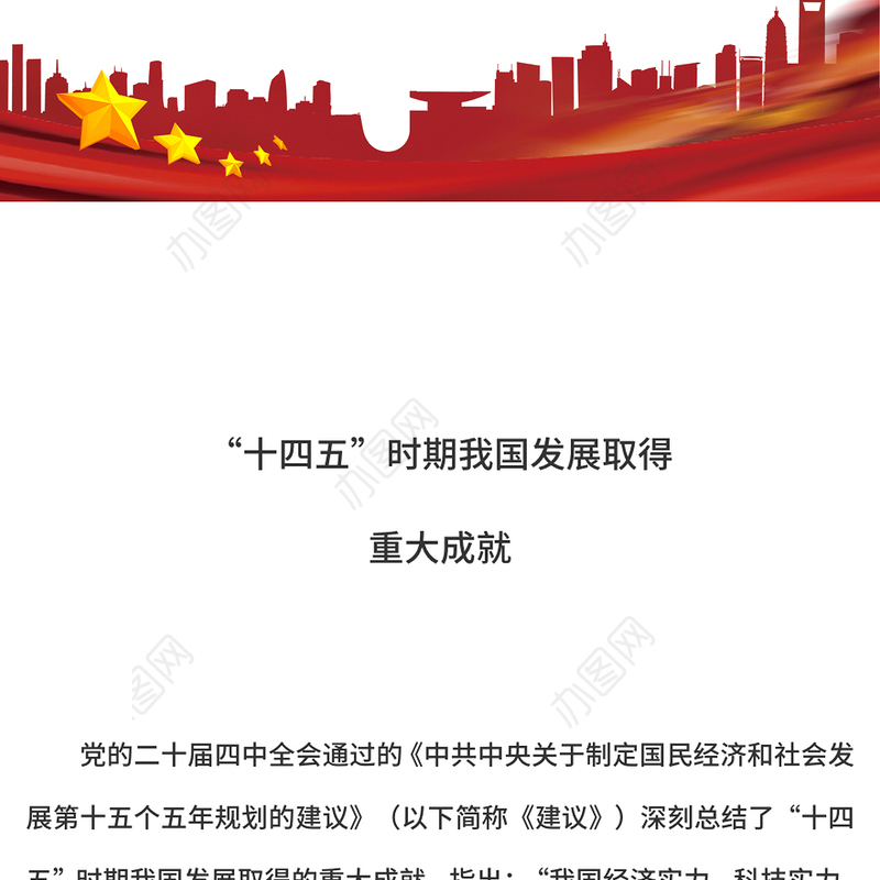 简洁大气“十四五”时期我国发展取得重大成就PPT党课(讲稿)