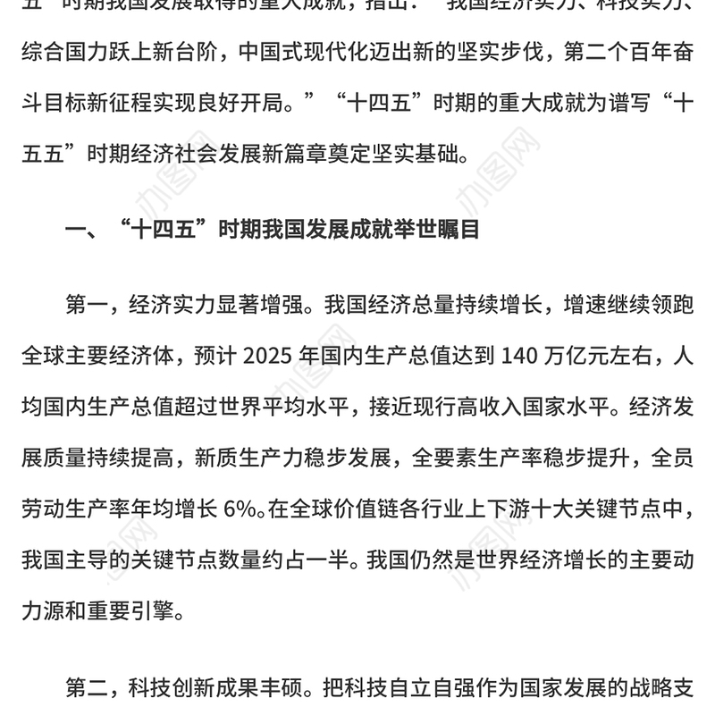 简洁大气“十四五”时期我国发展取得重大成就PPT党课(讲稿)