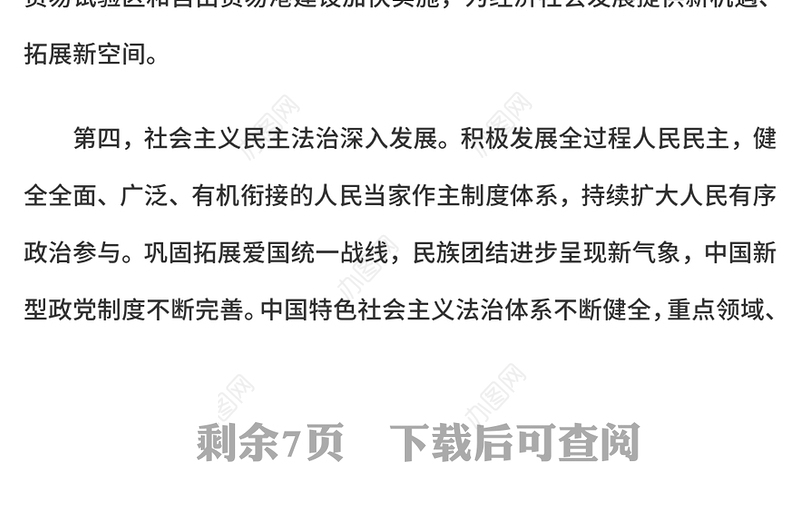 简洁大气“十四五”时期我国发展取得重大成就PPT党课(讲稿)