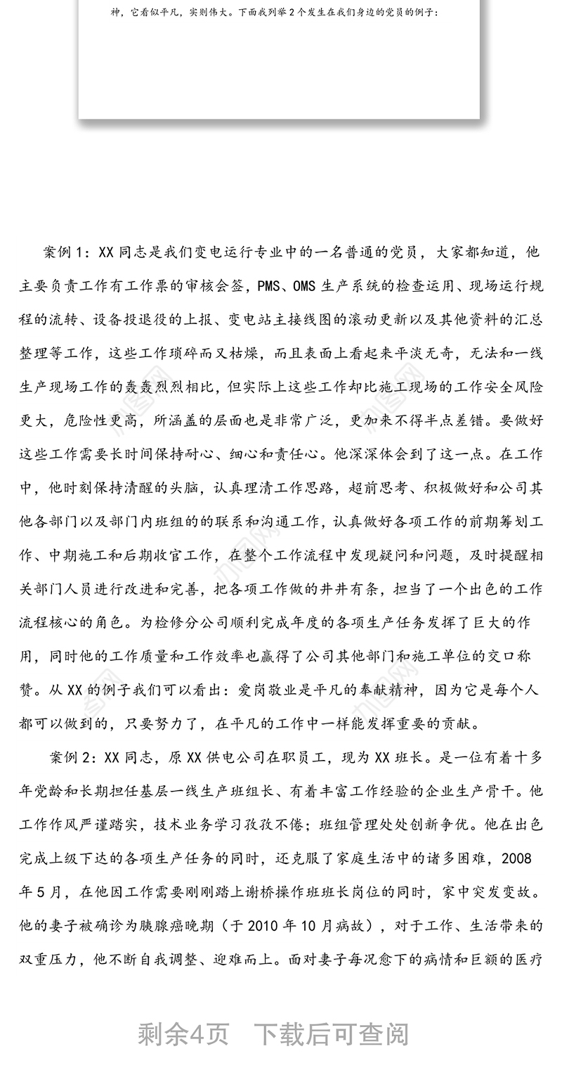 立足岗位爱岗敬业争当创先争优的表率-供电公司党支部党课讲稿