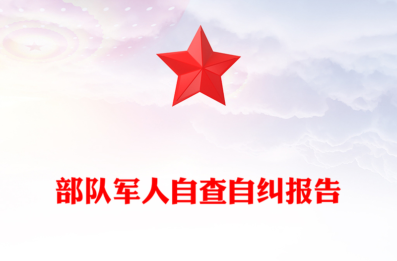 部队军人自查自纠报告