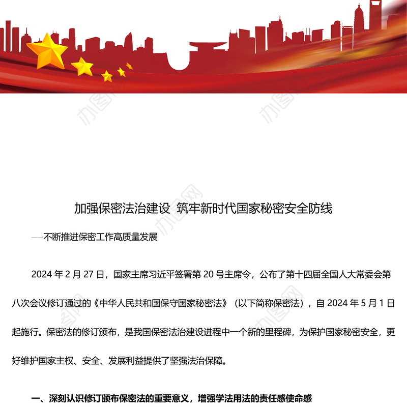 加强保密法治建设筑牢国家安全防线ppt简洁时尚不断推进保密工作高质量发展专题微课件(讲稿)