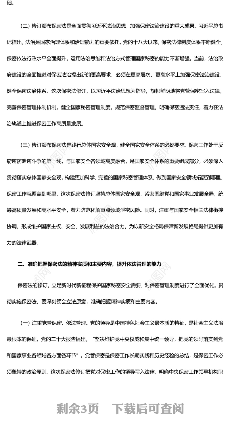 加强保密法治建设筑牢国家安全防线ppt简洁时尚不断推进保密工作高质量发展专题微课件(讲稿)