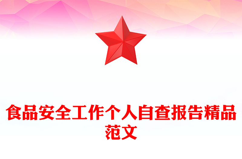 食品安全工作个人自查报告精品范文