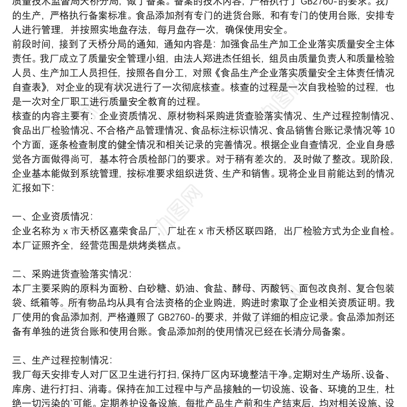 食品安全工作个人自查报告精品范文