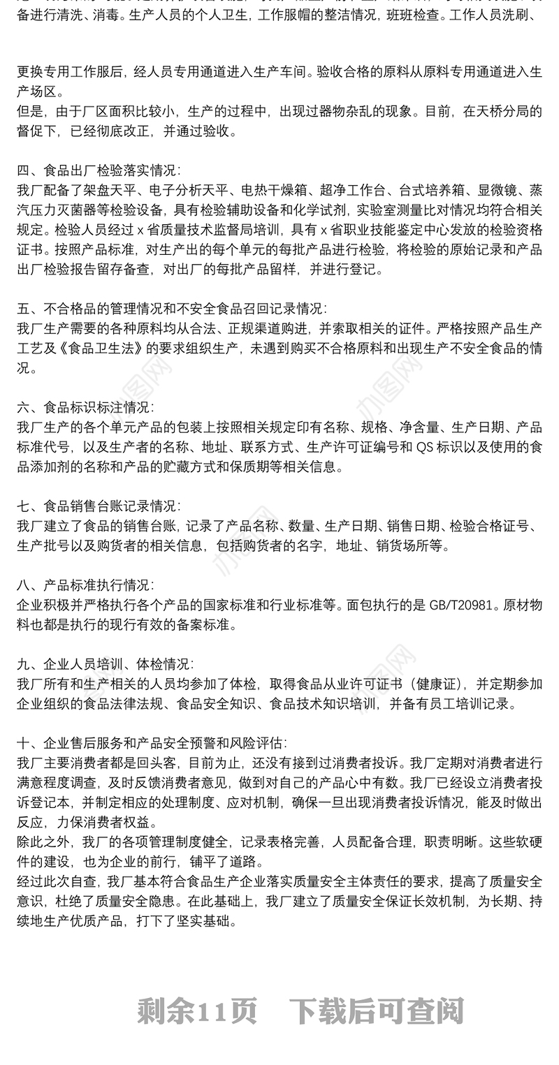 食品安全工作个人自查报告精品范文