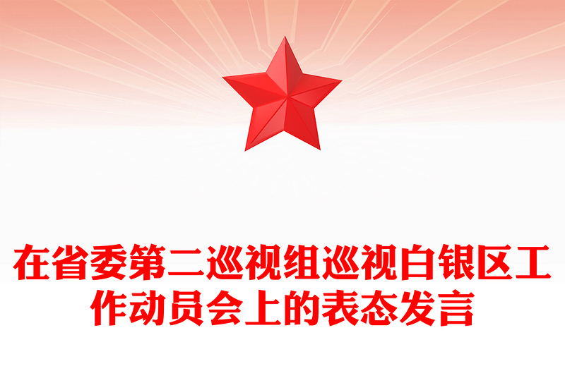 在省委第二巡视组巡视白银区工作动员会上的表态发言