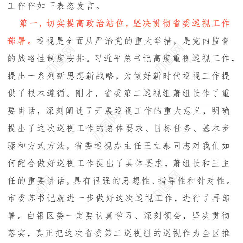 在省委第二巡视组巡视白银区工作动员会上的表态发言