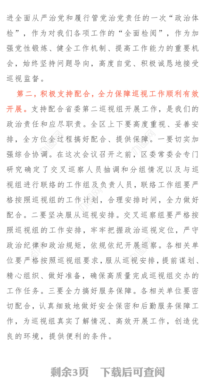在省委第二巡视组巡视白银区工作动员会上的表态发言