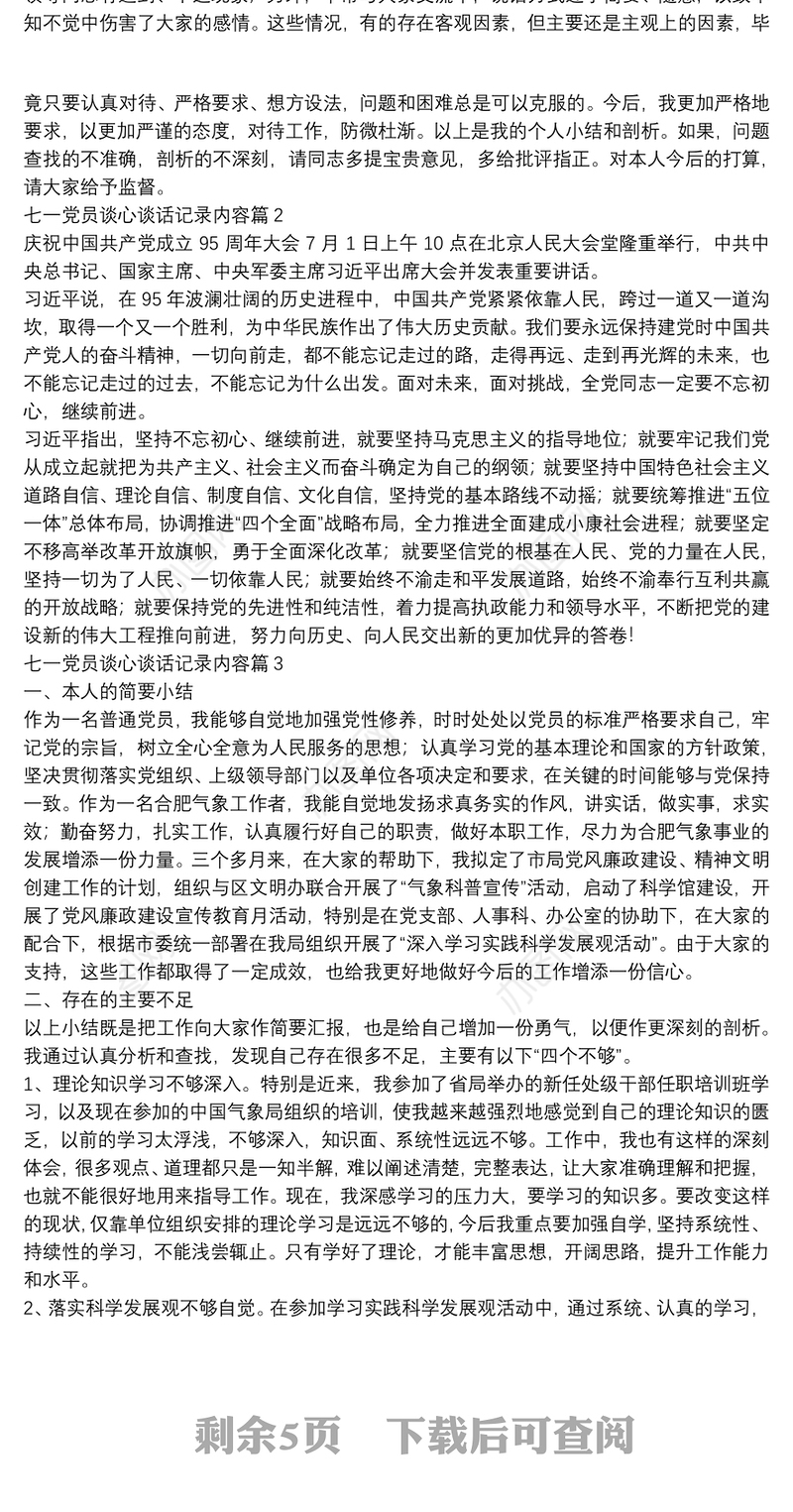 七一党员谈心谈话记录内容11篇