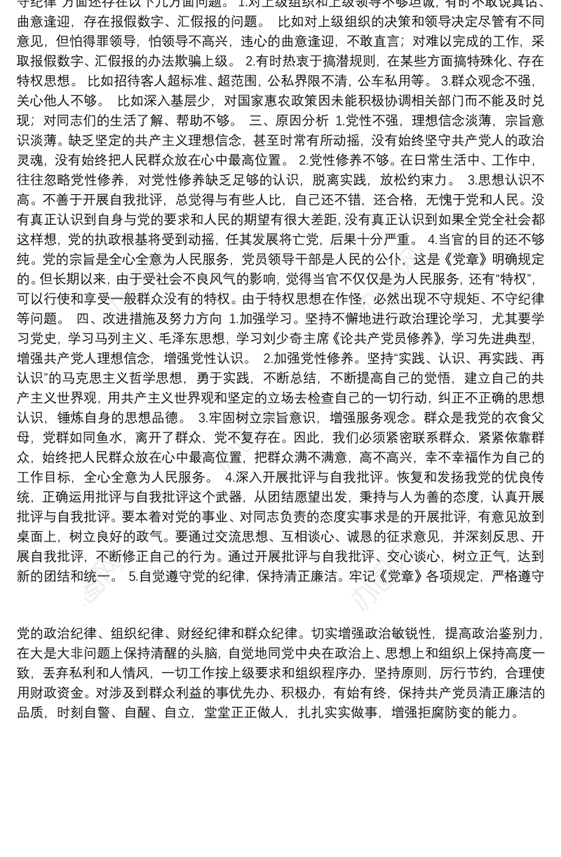 “讲诚信、懂规矩、守纪律”对照检查材料